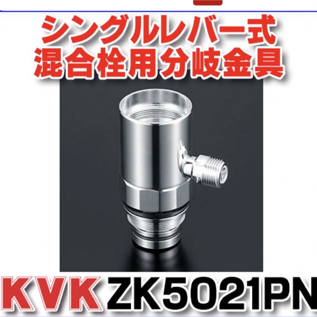 混合栓 KVK　ZK5021PN 新品未使用 スマホ/家電/カメラの生活家電(食器洗い機/乾燥機)の商品写真