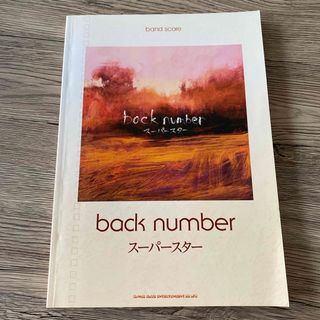 ｂａｃｋ　ｎｕｍｂｅｒ「ス－パ－スタ－」(楽譜)