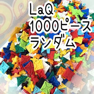 LaQ　正規品◇1000ピースランダム