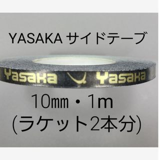 ヤサカ(Yasaka)の★海外限定★卓球サイドテープ・ヤサカ・10㎜・1m　(ラケット2本分)(卓球)