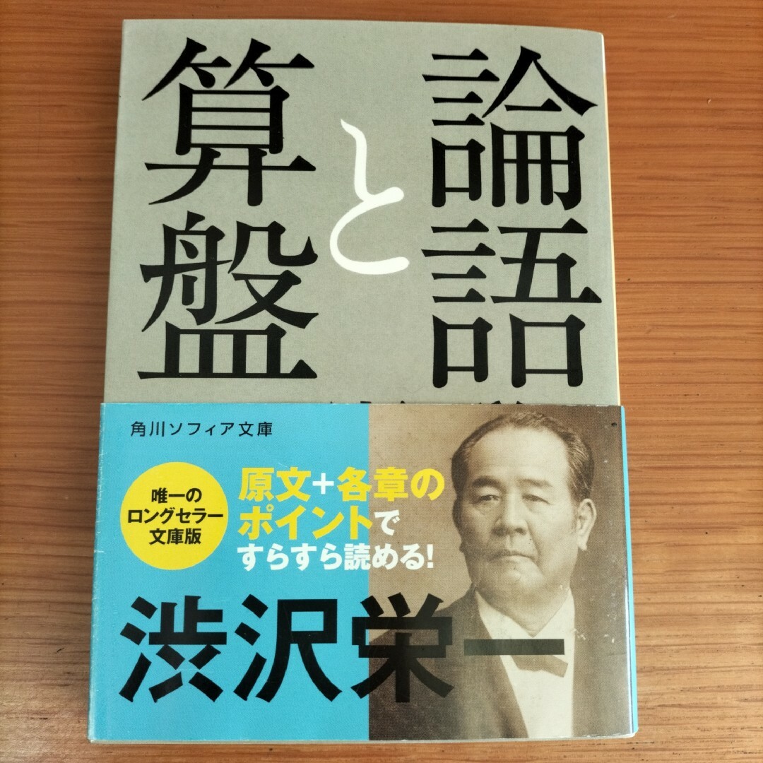 渋沢栄一 論語と算盤 角川ソフィア文庫 エンタメ/ホビーの本(その他)の商品写真