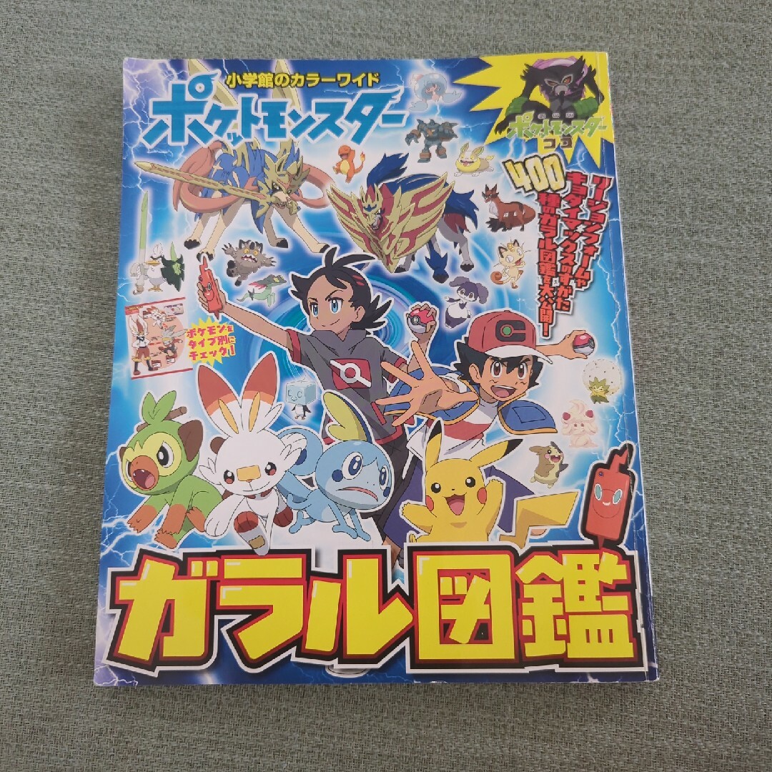 ポケモン(ポケモン)のポケットモンスターガラル図鑑 エンタメ/ホビーの本(絵本/児童書)の商品写真