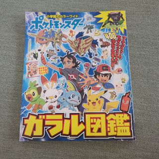 ポケモン(ポケモン)のポケットモンスターガラル図鑑(絵本/児童書)