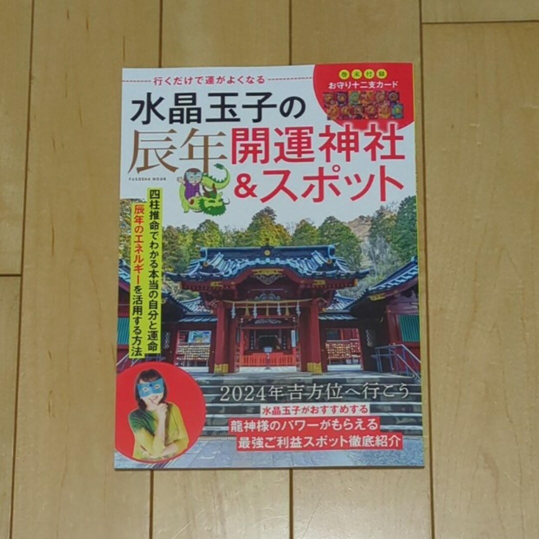 水晶玉子の辰年開運神社＆スポット エンタメ/ホビーの本(趣味/スポーツ/実用)の商品写真