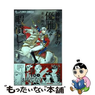 【中古】 神無月紫子の優雅な暇潰し ８/小学館/赤石路代(少女漫画)