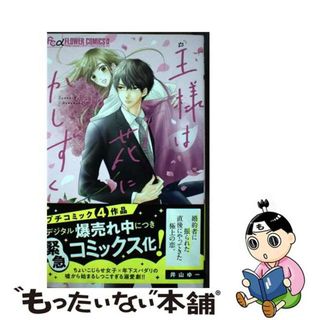 【中古】 王様は花にかしずく/小学館/井山ゆー(少女漫画)