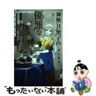 【中古】 神無月紫子の優雅な暇潰し ９/小学館/赤石路代(少女漫画)