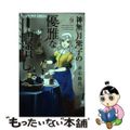 【中古】 神無月紫子の優雅な暇潰し ９/小学館/赤石路代