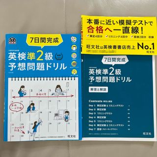 オウブンシャ(旺文社)の７日間完成英検準２級予想問題ドリル　中古(資格/検定)