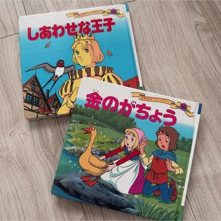 ポプラシャ(ポプラ社)の世界名作ファンタジー「しあわせな王子」「金のがちょう」(絵本/児童書)