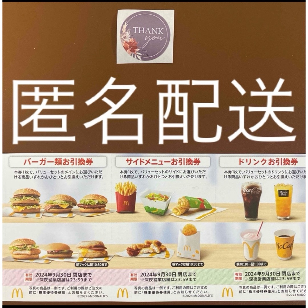 マクドナルド(マクドナルド)の【匿名配送】マクドナルド株主優待券1シート＋サンキューシール1枚 エンタメ/ホビーのエンタメ その他(その他)の商品写真