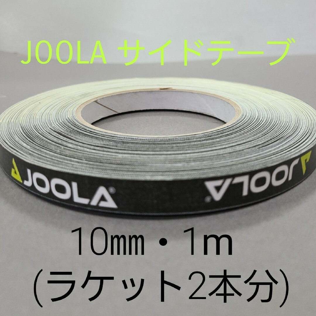 JOOLA(ヨーラ)の【海外限定】卓球サイドテーブ　JOOLAヨーラ　10㎜×1m(ラケット2本分) スポーツ/アウトドアのスポーツ/アウトドア その他(卓球)の商品写真