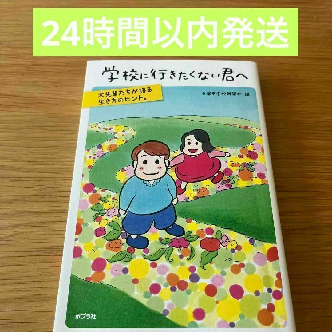 学校に行きたくない君へ　24時間以内発送 エンタメ/ホビーの本(絵本/児童書)の商品写真