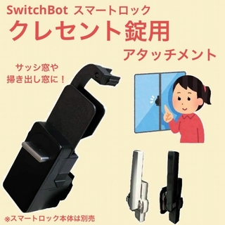 SwitchBot スイッチボット スマートロック クレセント錠 アタッチメント(その他)