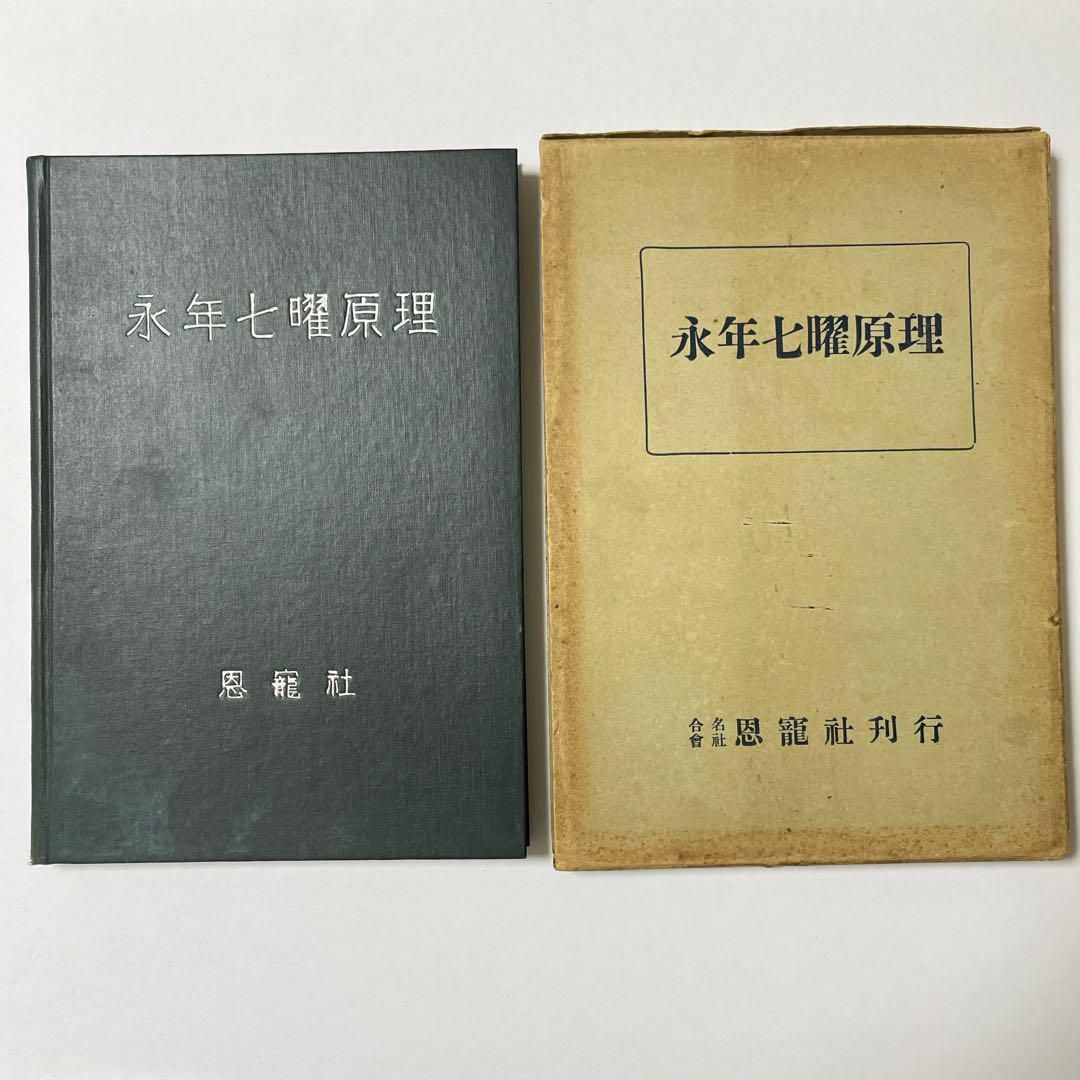 占い本　 永年七曜原理　恩寵社　古書 エンタメ/ホビーの本(趣味/スポーツ/実用)の商品写真