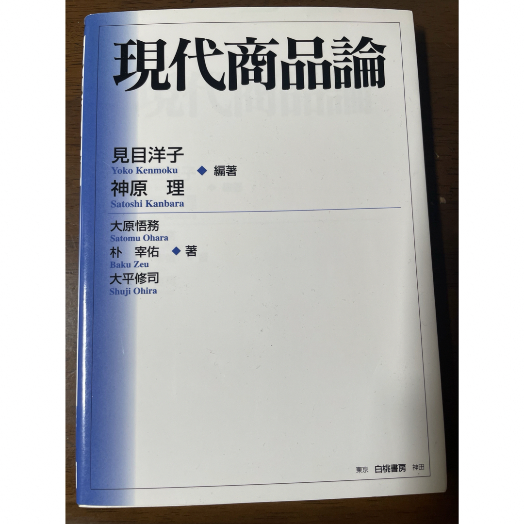 現代商品論 エンタメ/ホビーの本(ビジネス/経済)の商品写真