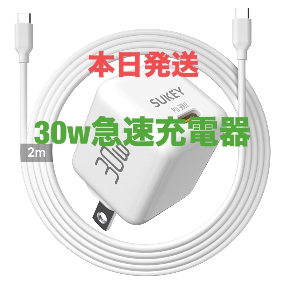 30WタイプCケーブル充電器セット 高速充電器  PSEマーク iPhone  スマホ/家電/カメラのスマートフォン/携帯電話(バッテリー/充電器)の商品写真