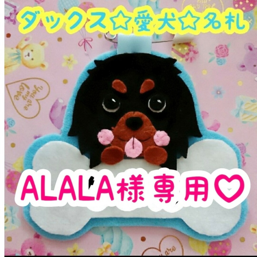 ALALA様専用♡ダックス 名札 その他のペット用品(犬)の商品写真