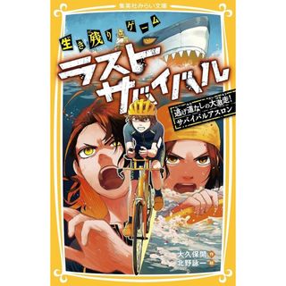 生き残りゲームラストサバイバル　宝をさがせ！サバイバルトレジャー(絵本/児童書)