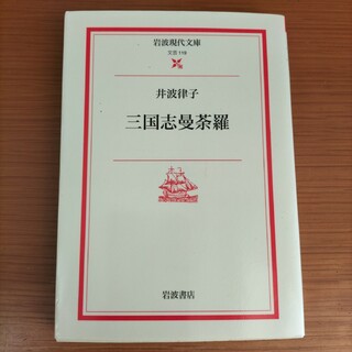 井波律子 三国志曼荼羅 岩波現代文庫 岩波書店(人文/社会)