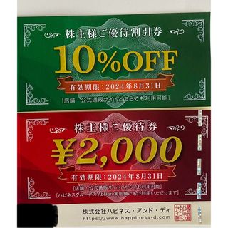 ハピネスアンドディ 株主優待券 (有効期限 : 2024年8月31日)   (ショッピング)