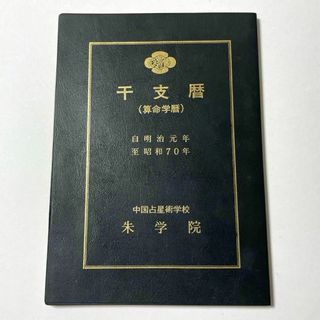 占い本　干支暦 (算命学暦) 中国占星術学校 朱学院 佐藤宗颯 昭和59年