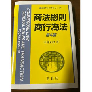 商法総則・商行為法(人文/社会)