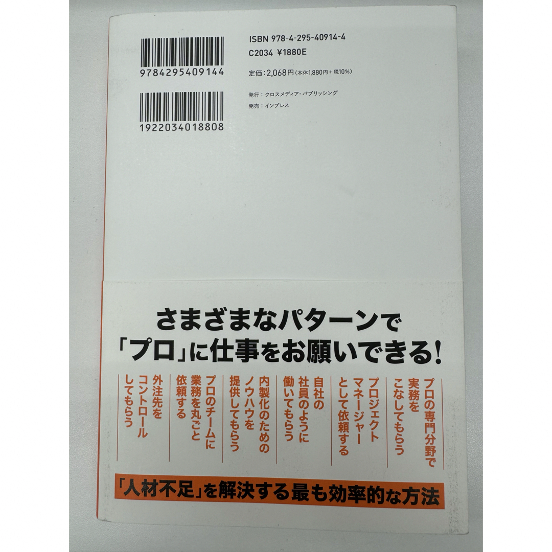 「プロ」に外注　売上最大化、リスク最小化の新常識 エンタメ/ホビーの本(ビジネス/経済)の商品写真