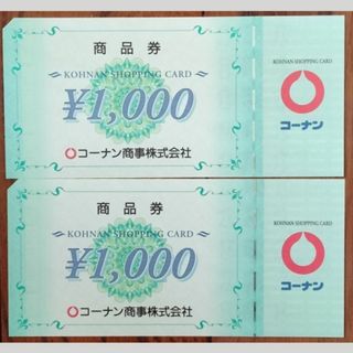 コーナン商事 株主優待券　2,000円分