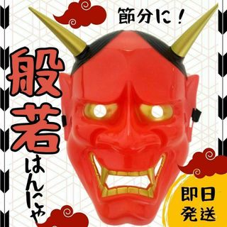 鬼 お面 おめん 般若 （赤）はんにゃ おに オニ 赤鬼 怖い マスク お祭り(キャラクターグッズ)