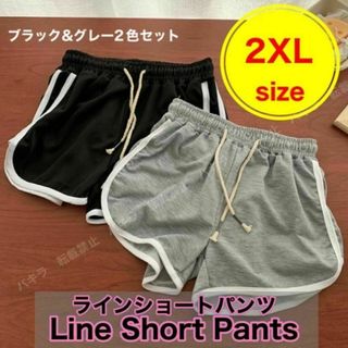 2XL グレー 黒 2枚セット ショートパンツ ルームパンツ 韓国 ラインパンツ(ショートパンツ)