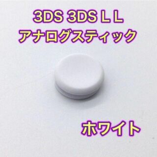 (C38)3DS ・ 3DSLL スライドパッド（アナログスティック）ホワイト(その他)