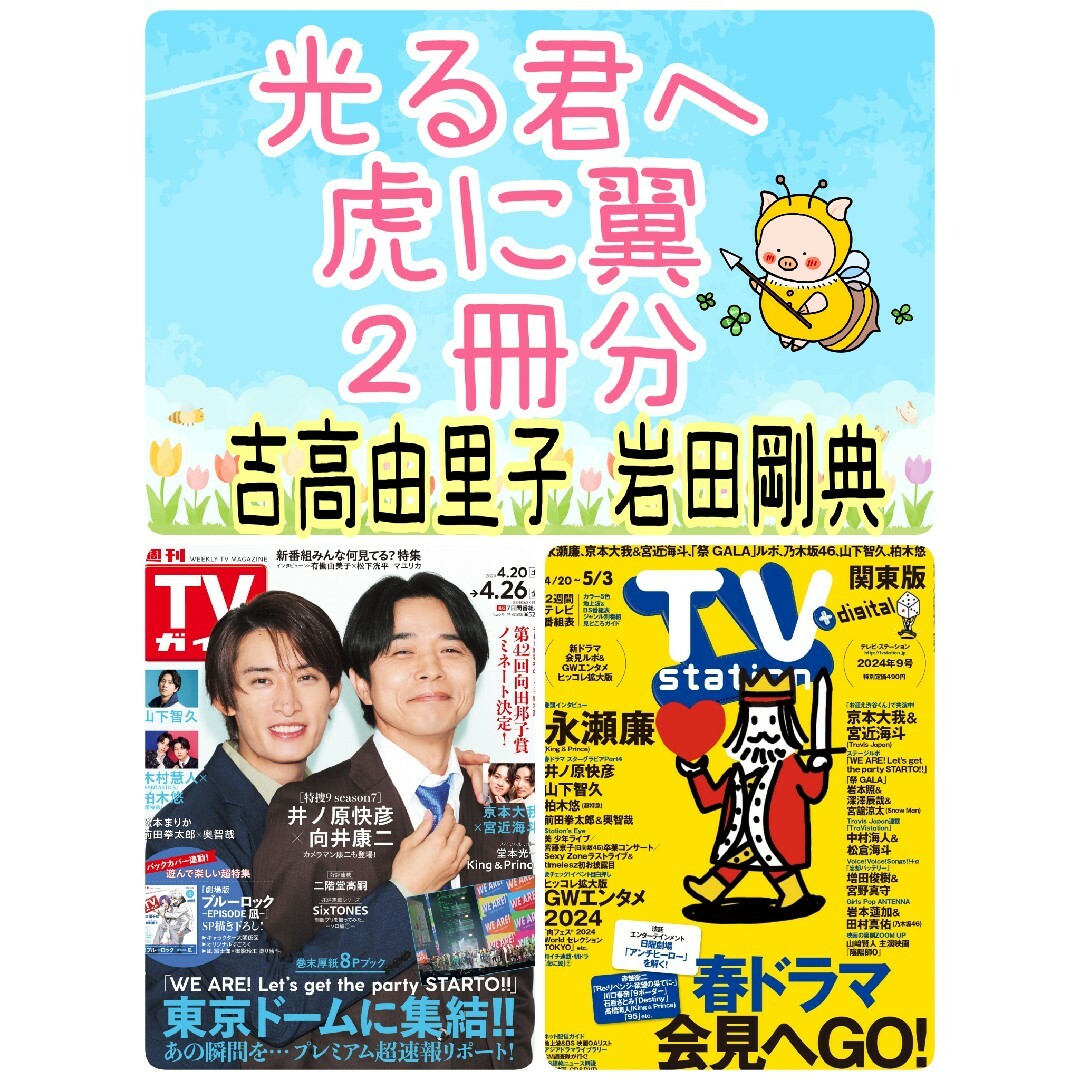 TVガイド TVStation 光る君へ 虎に翼 吉高由里子 岩田剛典 切り抜き エンタメ/ホビーの雑誌(アート/エンタメ/ホビー)の商品写真