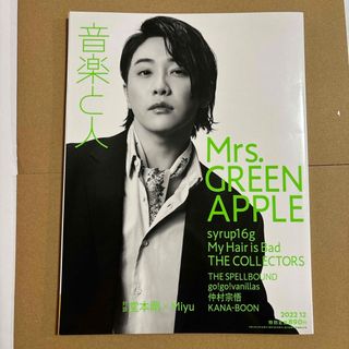 Mrs.GREEN APPLE 音楽と人　2022年　12月号　大森元貴(音楽/芸能)