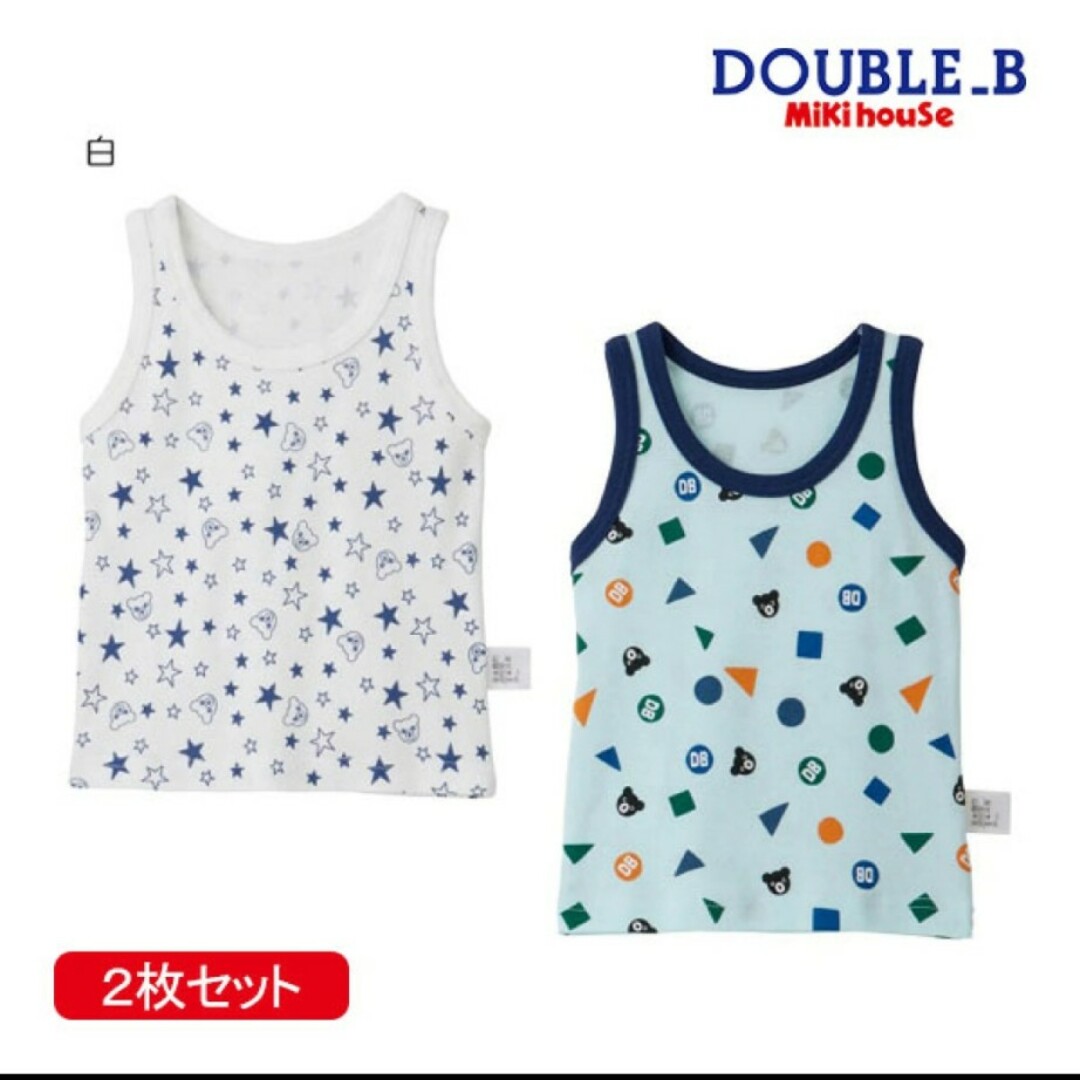 DOUBLE.B(ダブルビー)のミキハウス　ダブルＢ肌着 90㎝　タンクトップ2枚セット 新品未使用 キッズ/ベビー/マタニティのキッズ服男の子用(90cm~)(下着)の商品写真