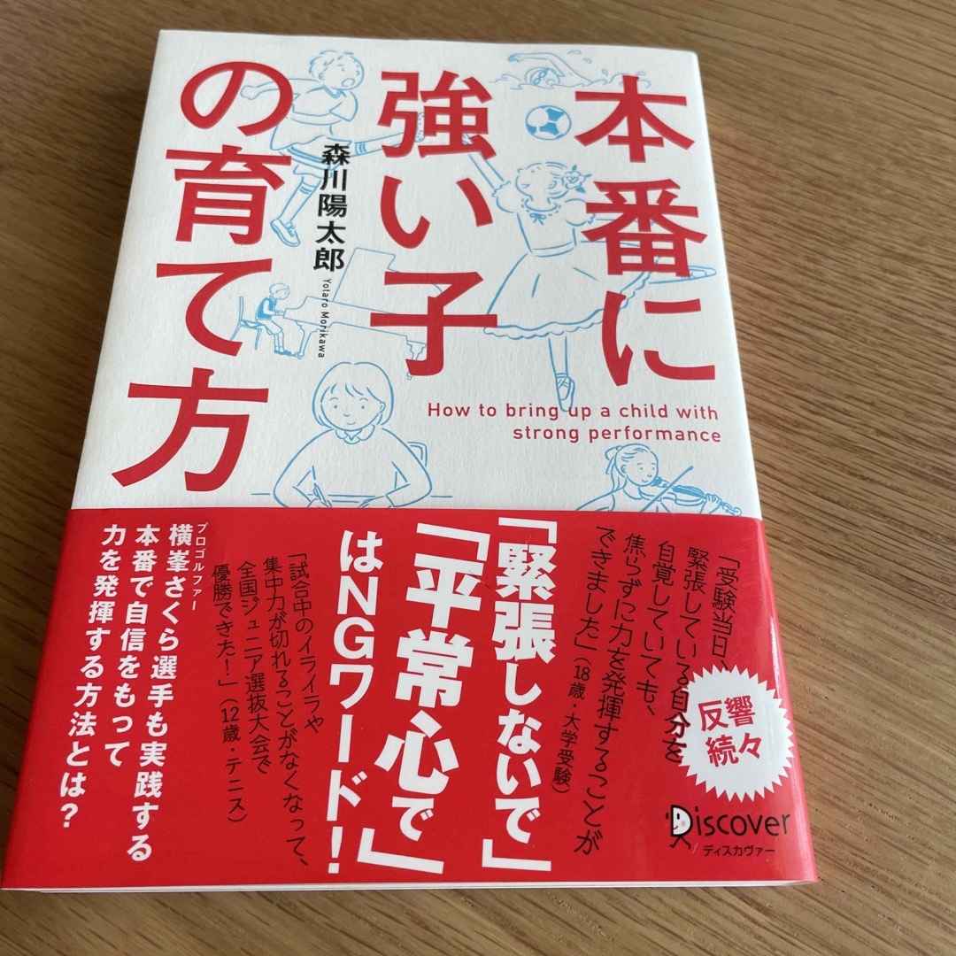 本番に強い子の育て方 エンタメ/ホビーの本(人文/社会)の商品写真