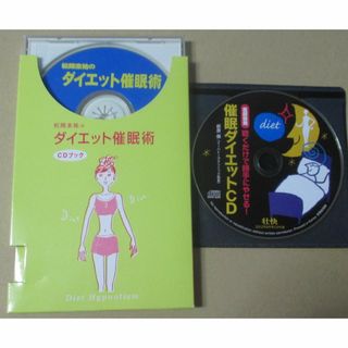 松岡圭祐のダイエット催眠術CD／聴くだけで勝手にやせる催眠ダイエットCD 萩原優(その他)