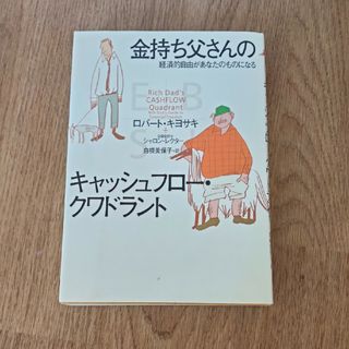 金持ち父さんのキャッシュフロ－・クワドラント