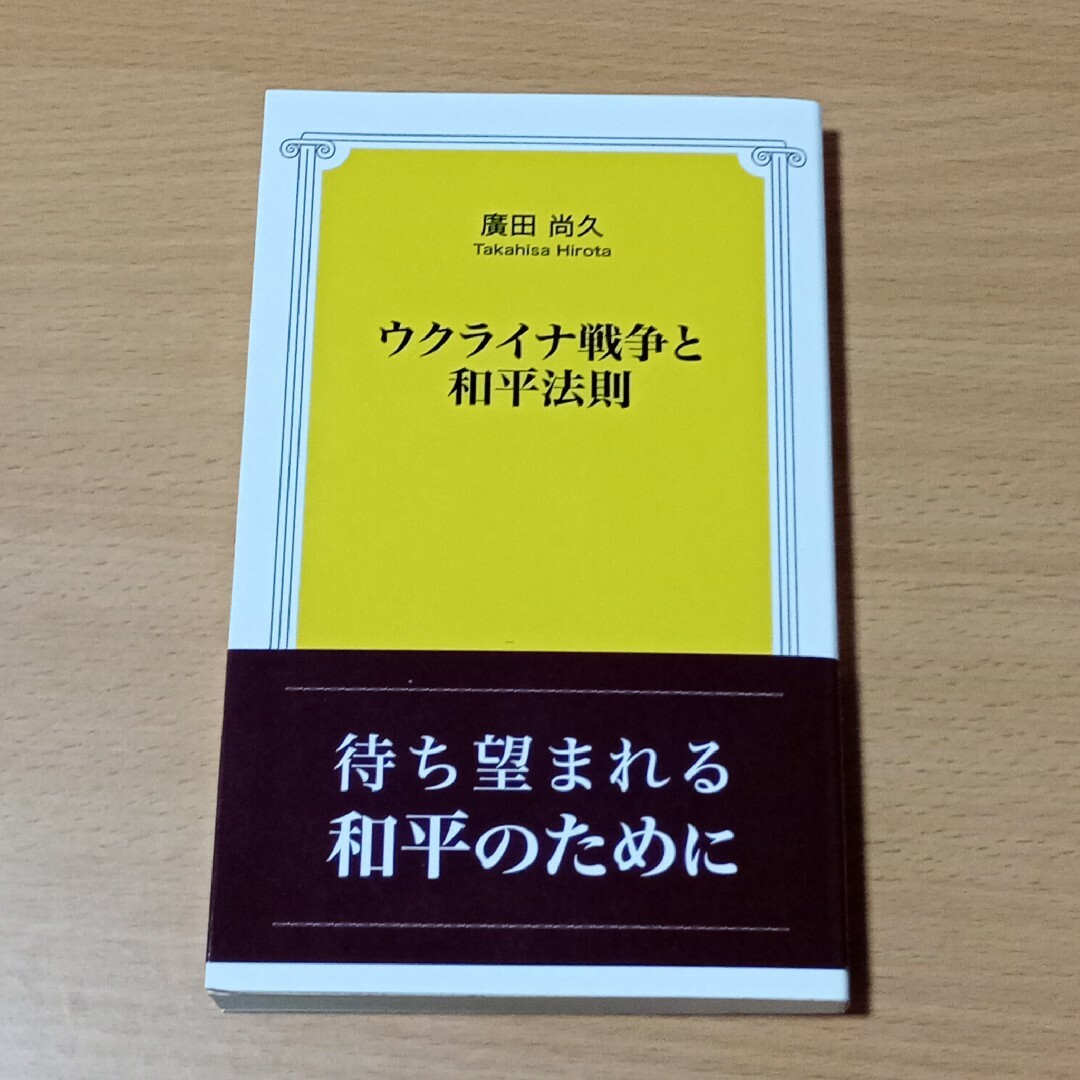 ウクライナ戦争と和平法則 エンタメ/ホビーの本(ビジネス/経済)の商品写真