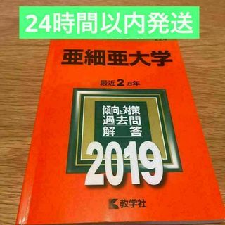 亜細亜大学 2019年版　赤本　24時間以内発送(語学/参考書)