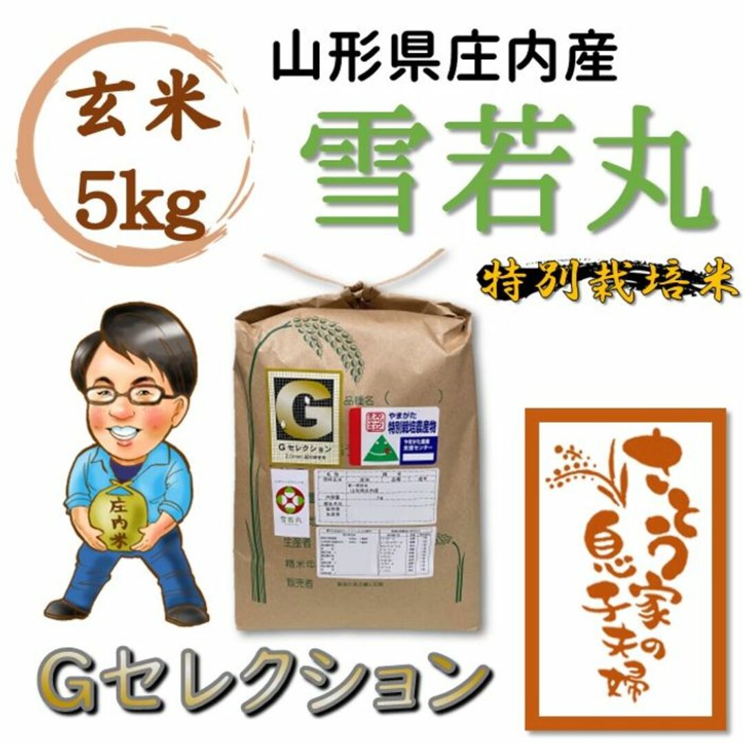 山形県庄内産　雪若丸　玄米5kg　Ｇセレクション　特別栽培米 食品/飲料/酒の食品(米/穀物)の商品写真