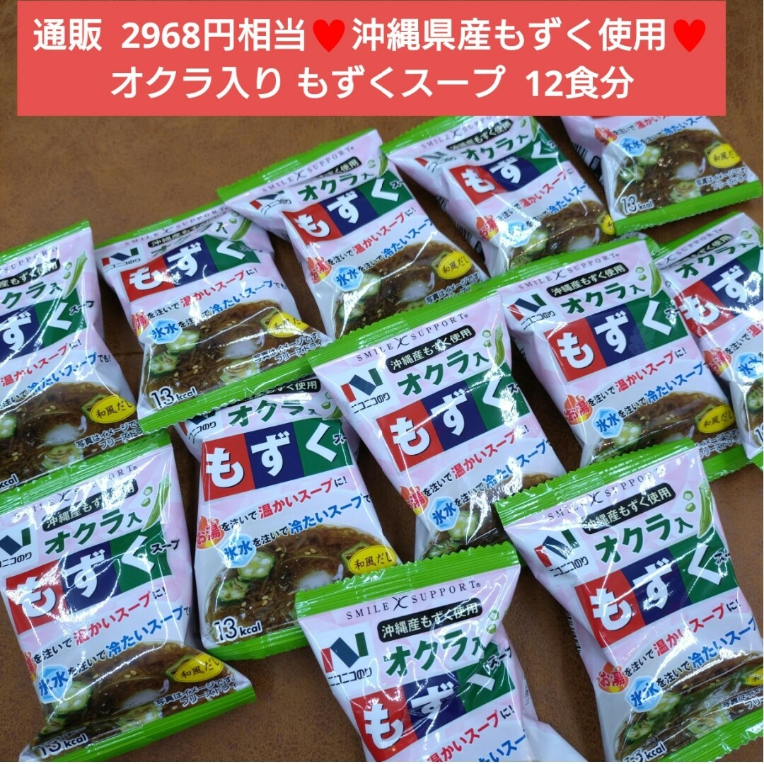 沖縄県産 もずくスープ  オクラ入り  12食  スープ  インスタント もずく 食品/飲料/酒の加工食品(インスタント食品)の商品写真