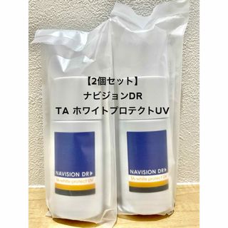 【新品未使用、2本セット】 ナビジョンDR TA ホワイトプロテクト　UV(日焼け止め/サンオイル)