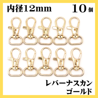 ナスカン レバー ゴールド 内径12mm 10個 レバーナスカン(各種パーツ)