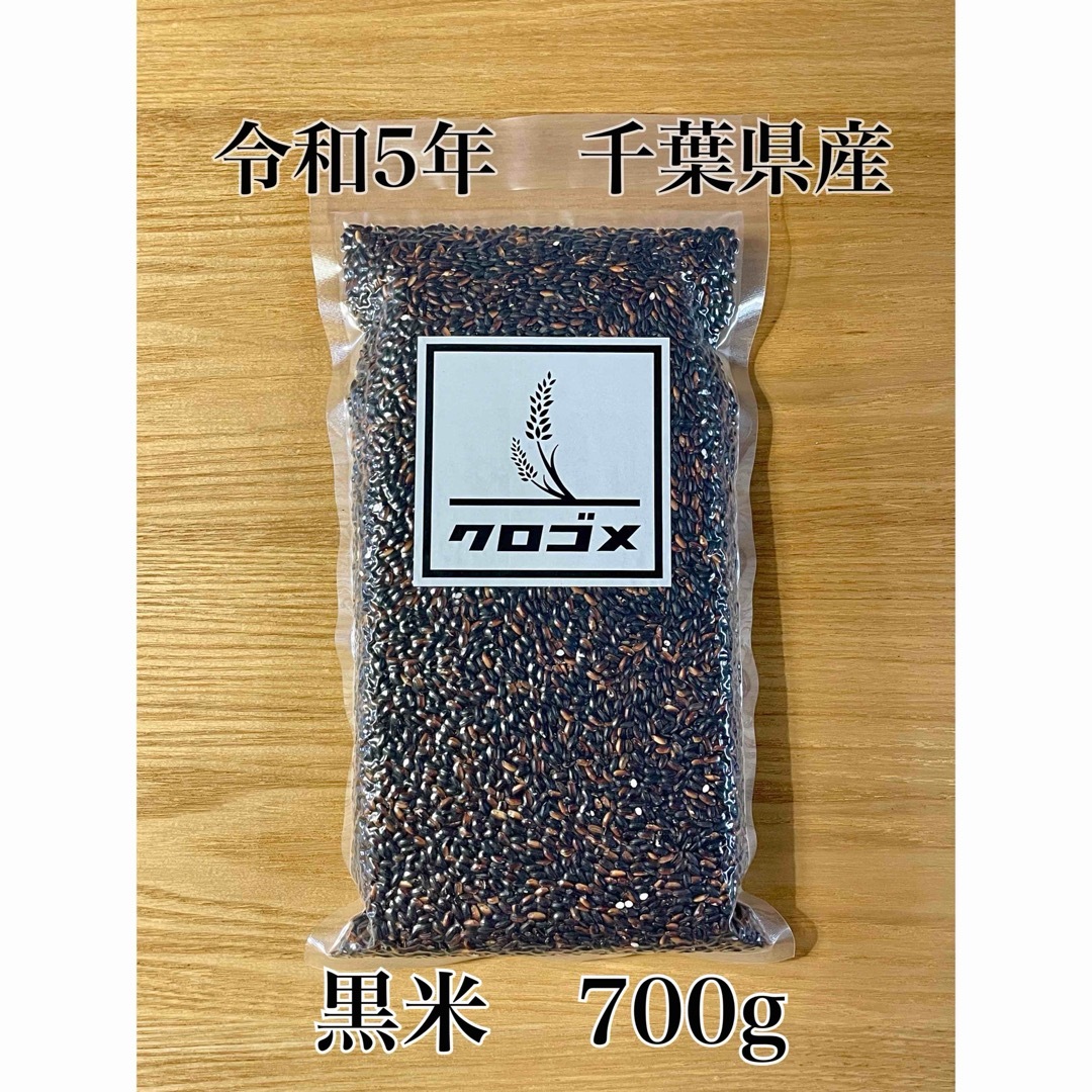 令和5年　黒米　千葉県産　古代米　もち米　700g   -11- 食品/飲料/酒の食品(米/穀物)の商品写真