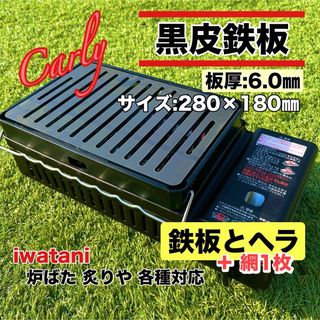 【②鉄板とヘラ＋網1枚 板厚6.0㎜】炉ばた大将 炙りや キャプテンスタッグ(調理器具)