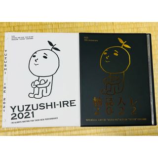 ゆず YUZU 柚誌入レ2021 、2022 2点(ミュージシャン)