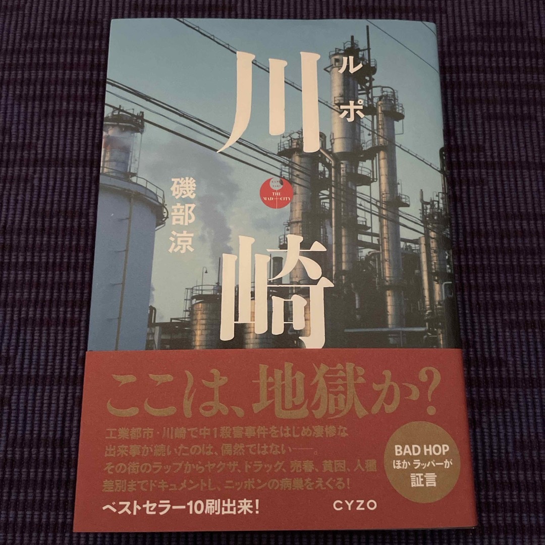 ルポ川崎 エンタメ/ホビーの本(文学/小説)の商品写真