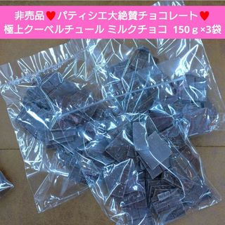 訳あり極上クーベルチュール ミルクチョコ  150ｇ チョコ チョコレート 菓子