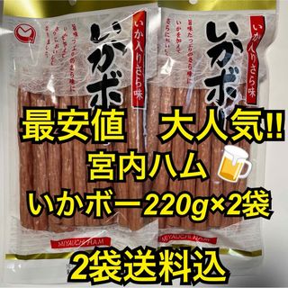 最安値　大人気‼️宮内ハム　いか入りサラミいかボー220g✖︎2袋(その他)